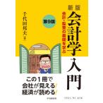 千代田邦夫 新版 会計学入門〈第9版〉 会計・監査の基礎を学ぶ Book