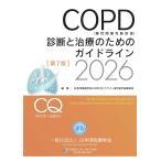 日本呼吸器学会COPDガイドライン第7版作成委員会 COPD(慢性閉塞性肺疾患)診断と治療のためのガイドライン第7版2026 Book