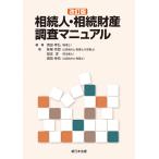 清田幸弘 〔改訂版〕相続人・相続財産調査マニュアル Book