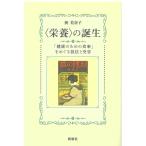 巽美奈子 〈栄養〉の誕生 「健康のための食事」をめぐる抵抗と受容 Book