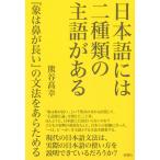 熊谷高幸 日本語には二種類の主語がある 『象は鼻が長い』の文法をあらためる Book