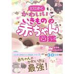 今泉忠明 とにかくかわいいいきものの赤ちゃん図鑑 Book