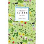 佐々木知幸 みちくさ手帳 いつもの道の「あの草なに?」がわかります! Book