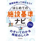 一般社団法人日本施設基準管理士協会 はじめての施設基準ナビ ーのぞいてわかる病院のしくみー Book