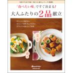 「食べたい味」ですぐ決まる! 大人ふたりの2品献立 Mook