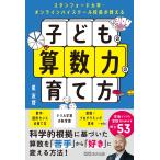 星友啓 スタンフォード大学・オンラインハイスクール校長が教える 子どもの算数力の育て方 Book