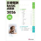 医学通信社 診療報酬BASIC点数表 2026 最も早い診療報酬点数表――『月刊/保険診療』2026年3月号【別冊】 Book