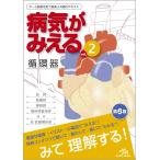 医療情報科学研究所 病気がみえる (vol.2) 循環器 Book
