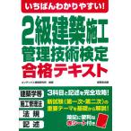 コンデックス情報研究所 いちばんわかりやすい!2級建築施工管理技術検定 合格テキスト Book