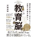 安藤寿康 教育脳 遺伝的才能と〈あなた〉に必要な学習を語ろう Book