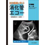 畠二郎 動画で学ぶ消化管エコー Book