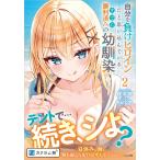 桜木桜 自分を負けヒロインだと思い込んでいるすでに勝利済みの幼馴染2 Book