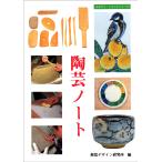 視覚デザイン研究所 陶芸ノート Book