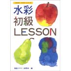 視覚デザイン研究所 水彩初級レッスン Book