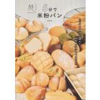AYA 5分で米粉パン ?作業時間ほぼ5分で失敗知らずの米粉パン? Book