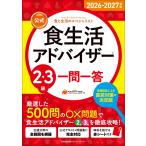 一般社団法人FLAネットワーク協会 2026-2027年版【公式】食生活アドバイザーR2・3級 一問一答 Book