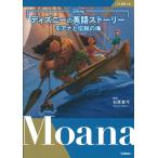 石原真弓 ディズニーの英語ストーリー モアナと伝説の海 Book