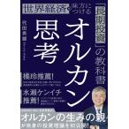代田秀雄 オルカン思考 世界経済を味方につける「長期投資」の教科書 Book