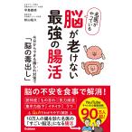 平島徹朗 名医がやっている 脳が老けない最強の腸活 今日からできる腸もれ対策で「脳の毒出し」 Book