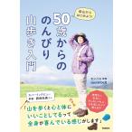 モンベル 50歳からの のんびり山歩き入門 低山からはじめよう! Book