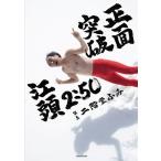 二階堂ふみ 江頭2:50還暦記念写真集 正面突破 Book