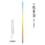稲盛和夫 新版 生き方 Book