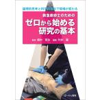 竹井豊 救急救命士のためのゼロから始める研究の基本 Book