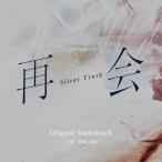得田真裕 テレビ朝日系ドラマ 再会〜Silent Truth〜 Original Soundtrack CD