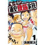 浜岡賢次 モーレツ!浦安鉄筋家族 1 (1) COMIC