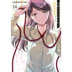 いとうえい 高嶺の華は乱れ咲き 14 (14) COMIC