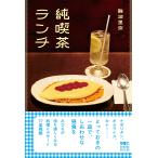 難波里奈 純喫茶ランチ Book