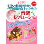 山崎律子 CD付き! 機能向上のための音楽レクリエーション Book