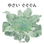 金内織恵 やさい ぐぐぐん Book