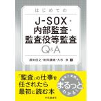 浦田信之 はじめての J-SOX・内部監査・監査役等監査Q&A Book