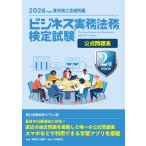 東京商工会議所 ビジネス実務法務検定試験?2級公式問題集〈2026年度版〉 Book