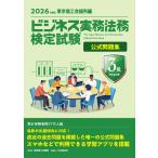 東京商工会議所 ビジネス実務法務検定試験?3級公式問題集〈2026年度版〉 Book