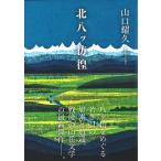 山口耀久 北八ッ彷徨 Book