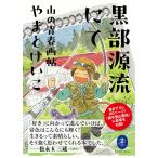 やまとけいこ 黒部源流にて 山の青春画帖 Book