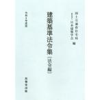 国土交通省住宅局 建築基準法令集 令和8年度版 法令編 Book