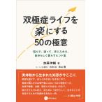 加藤伸輔 双極症ライフを楽にする50の極意 悩んで、迷って、手に入れた、自分らしく暮らすヒント集 Book