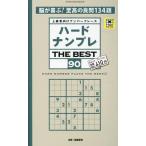 晋遊舎 ハードナンプレ THE BEST 90 Mook