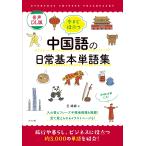 王?? 音声DL版 今すぐ役立つ中国語の日常基本単語集 Book