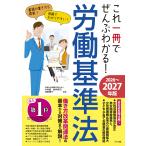今井慎 これ一冊でぜんぶわかる! 労働基準法 2026〜2027年版 Book