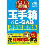 オフィス海 2028最新版 史上最強 玉手箱&C-GAB超実戦問題集 Book