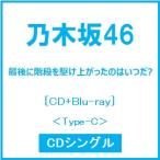 乃木坂46 最後に階段を駆け上がったのはいつだ? ［CD+Blu-ray Disc］＜Type-C＞ 12cmCD Single ※特典あり