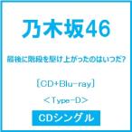 乃木坂46 最後に階段を駆け上がったのはいつだ? ［CD+Blu-ray Disc］＜Type-D＞ 12cmCD Single ※特典あり