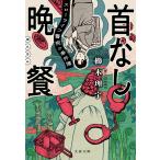 櫛木理宇 首なし晩餐 スローライフ警視の事件簿 Book