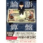 渋沢栄一 漫画 論語と算盤 COMIC