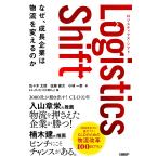 佐々木太郎 Logistics Shift ロジスティクス・シフト なぜ、成長企業は物流を変えるのか Book