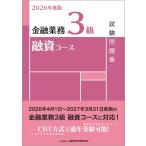 一般社団法人金融財政事情研究会検定センター 2026年度版 金融業務3級 融資コース試験問題集 Book